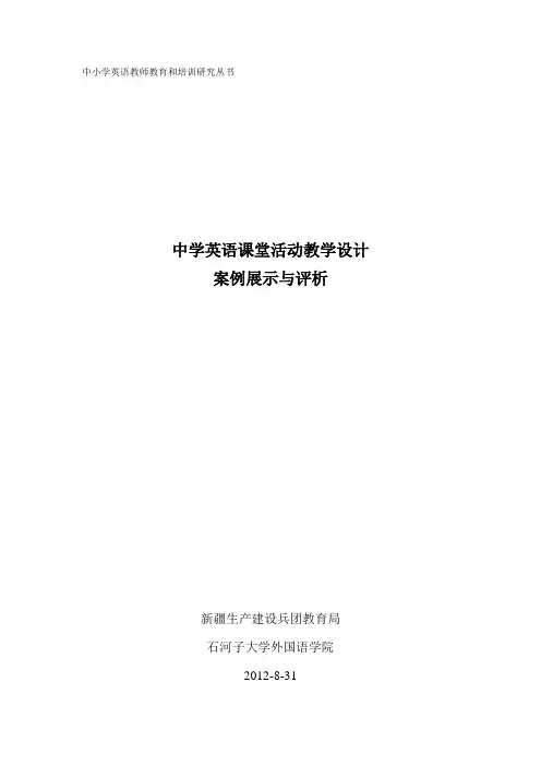 中学英语课堂活动教学设计案例展示和评析