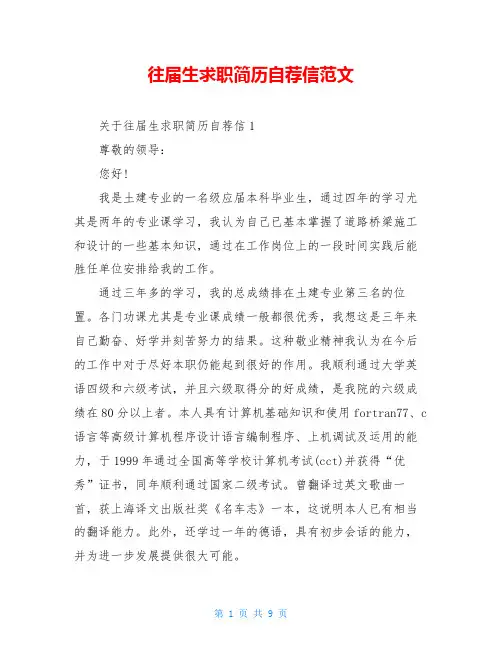 往届生求职简历自荐信范文