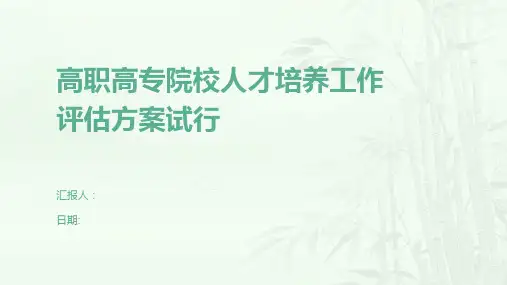 高职高专院校人才培养工作评估方案试行