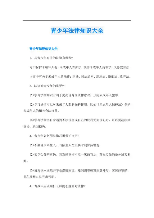 青少年法律知识大全