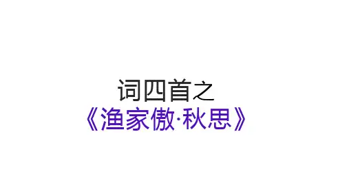 第12课《词四首——渔家傲 秋思》课件(16张PPT) 2023—2024学年统编版语文九年级下册
