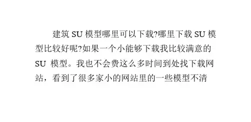 建筑SU模型哪里可以下载