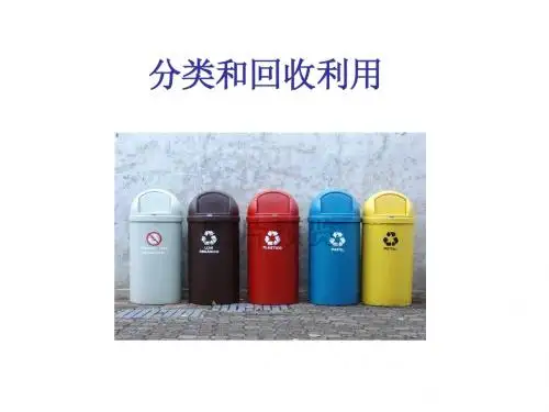 4-4分类和回收利用