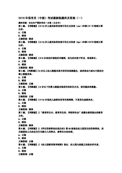 2019年保育员(中级)考试最新版题库及答案(一)18