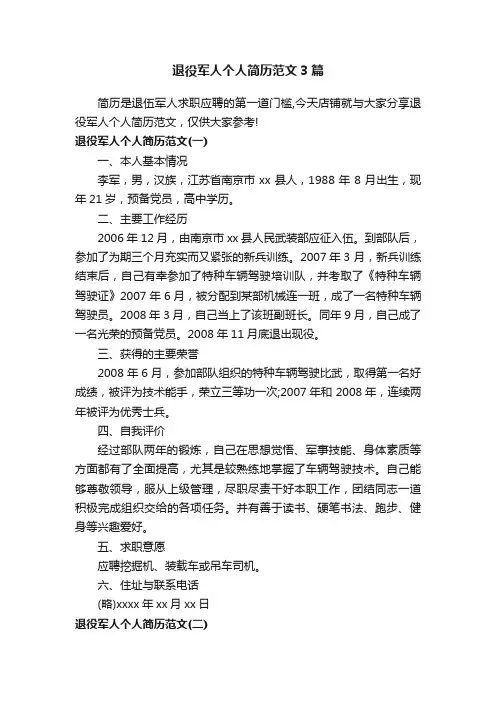 退役军人个人简历范文3篇