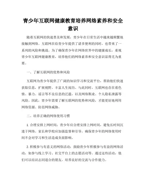 青少年互联网健康教育培养网络素养和安全意识