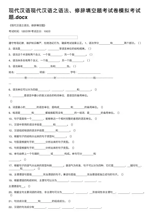 现代汉语现代汉语之语法、修辞填空题考试卷模拟考试题.docx