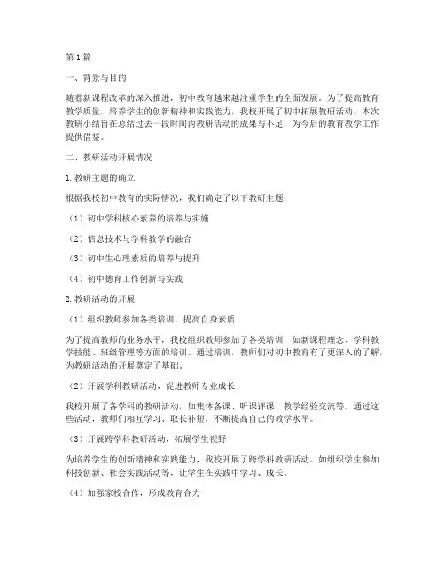 初中拓展教研小结(3篇)