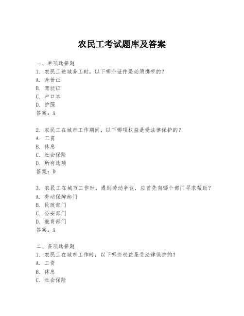 农民工考试题库及答案