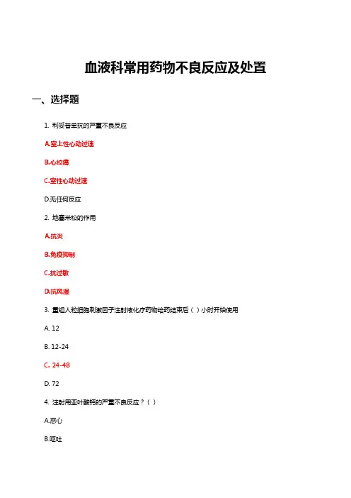 血液科常用药物不良反应及处置知识考核(试题与答案)