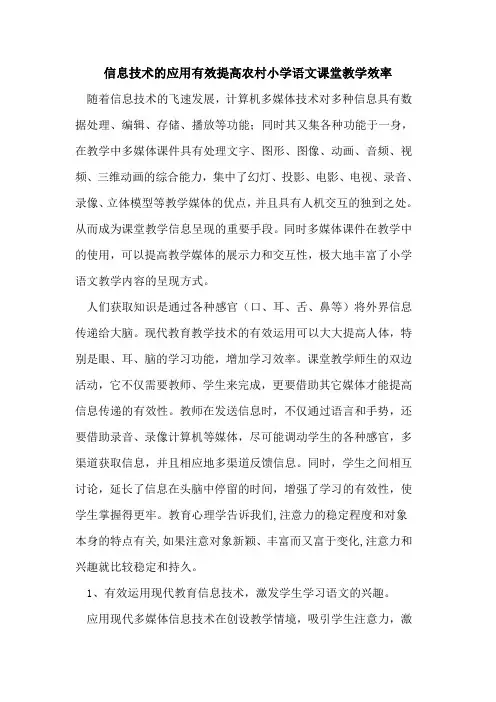 信息技术应用有效提高农村小学语文课堂教学效率论文