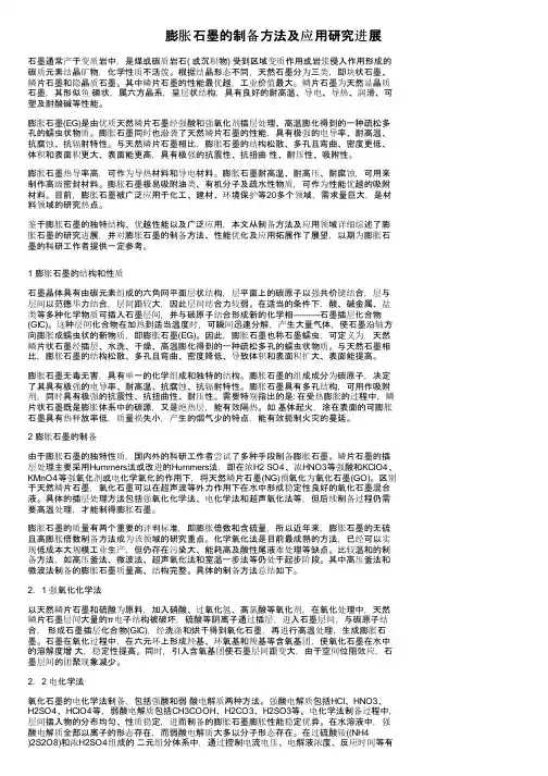 膨胀石墨的制备方法及应用研究进展
