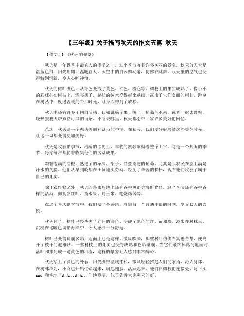【三年级】关于描写秋天的作文五篇 秋天