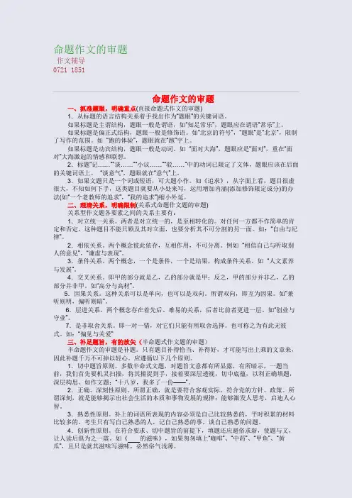 命题作文的审题(整理精校版)