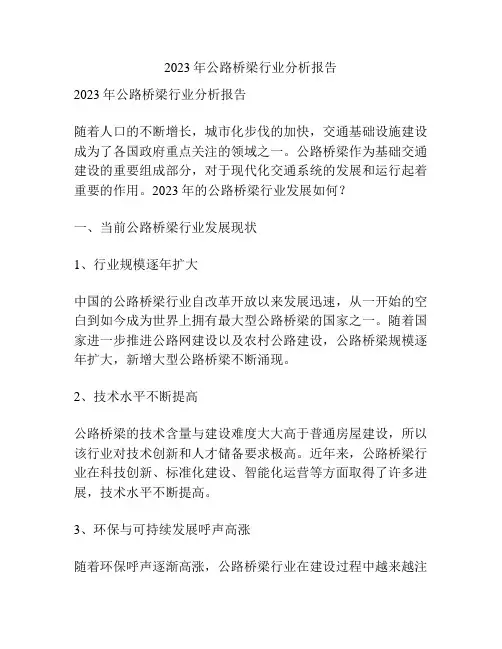 2023年公路桥梁行业分析报告