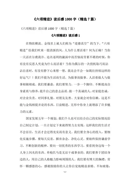 《六项精进》读后感1000字(精选7篇)