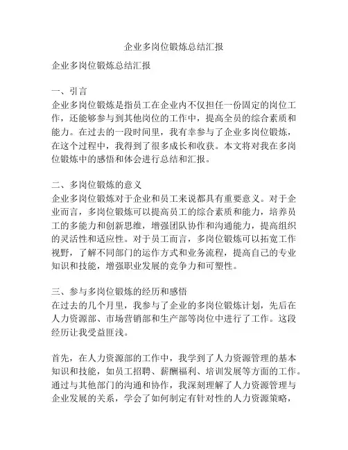 企业多岗位锻炼总结汇报