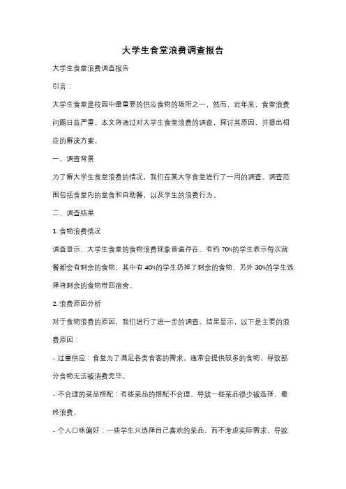 大学生食堂浪费调查报告