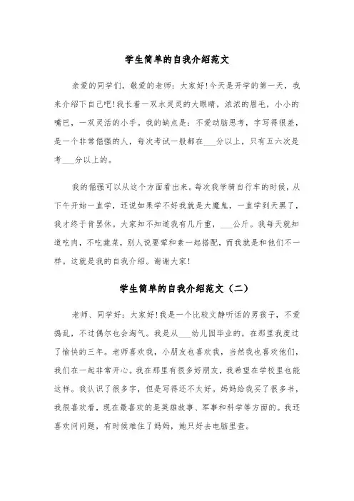 学生简单的自我介绍范文(五篇)
