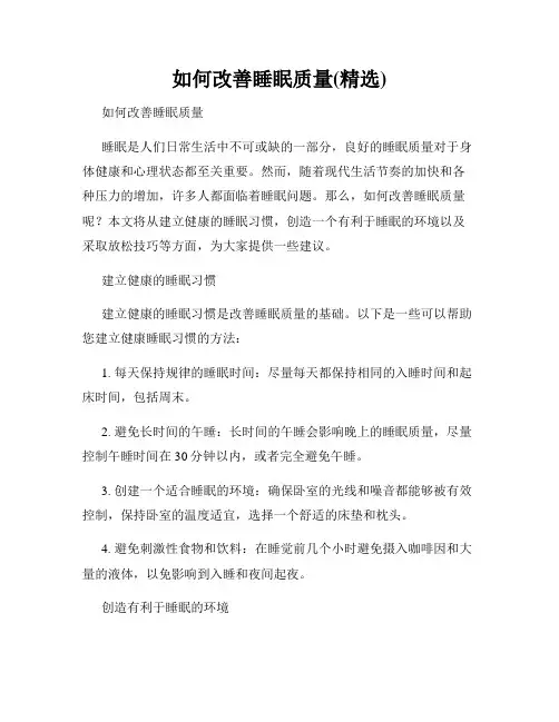 如何改善睡眠质量(精选)