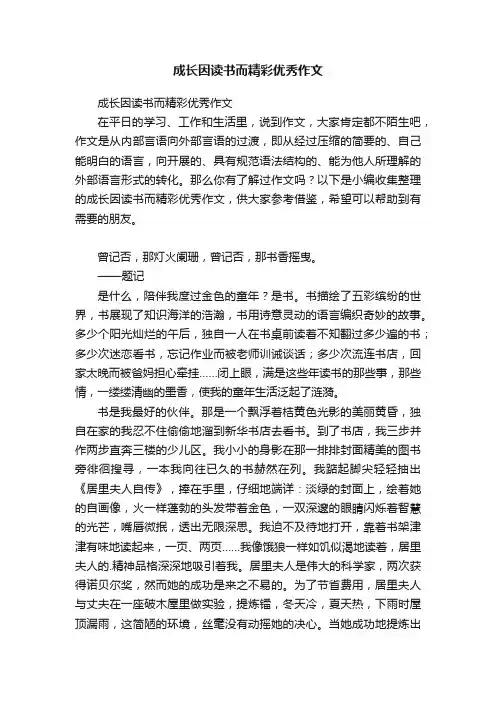 成长因读书而精彩优秀作文