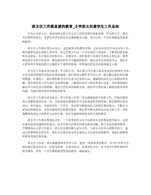 班主任工作就是爱的教育_小学班主任爱学生工作总结