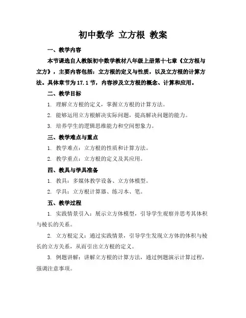 初中数学立方根教案