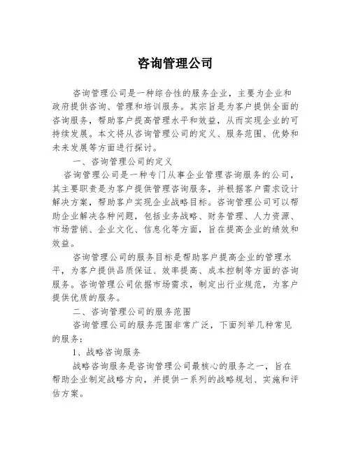 咨询管理公司