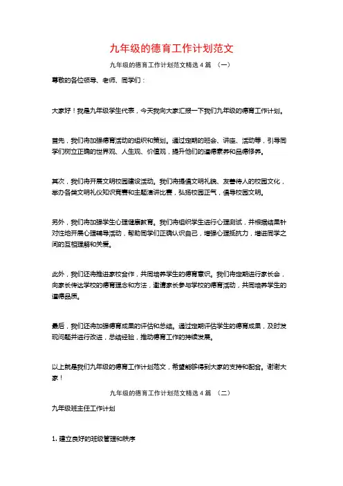 九年级的德育工作计划范文4篇