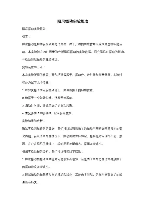 阻尼振动实验报告