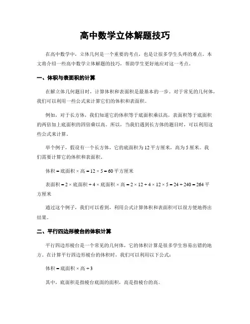 高中数学立体解题技巧