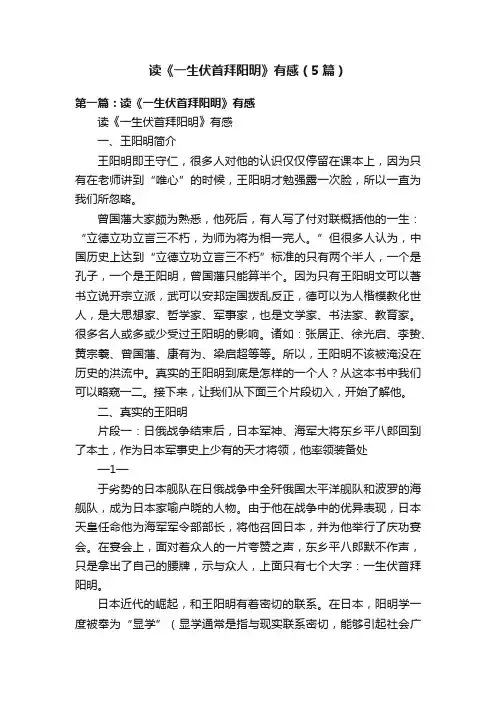 读《一生伏首拜阳明》有感（5篇）