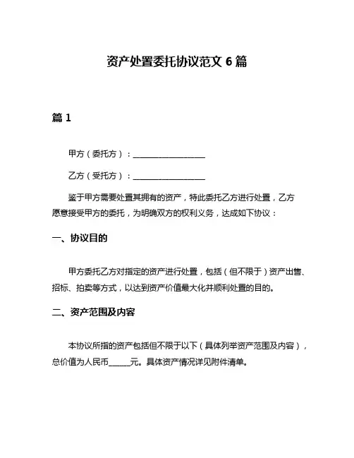 资产处置委托协议范文6篇