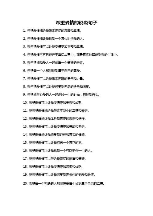 希望爱情的说说句子