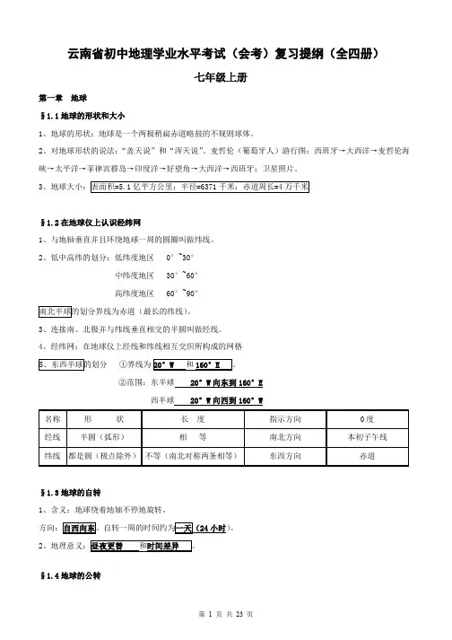 云南省初中地理学业水平考试(会考)复习提纲(全四册)