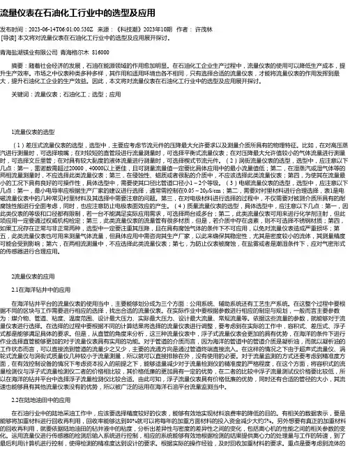 流量仪表在石油化工行业中的选型及应用