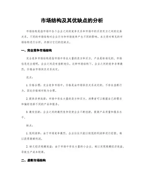 市场结构及其优缺点的分析