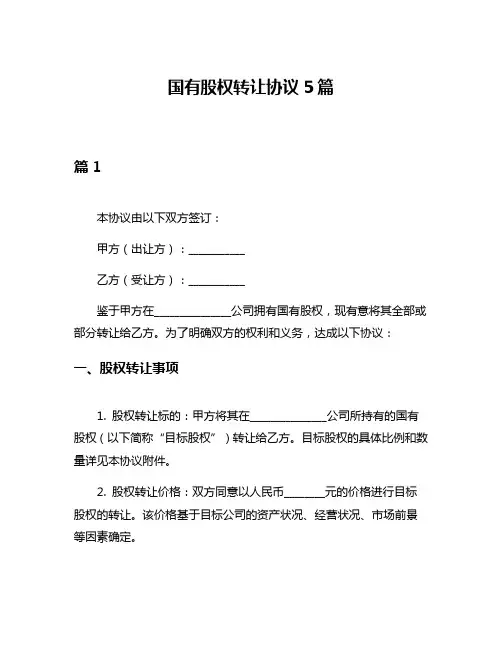 国有股权转让协议5篇