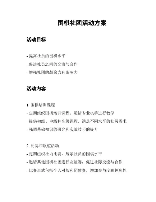 围棋社团活动方案