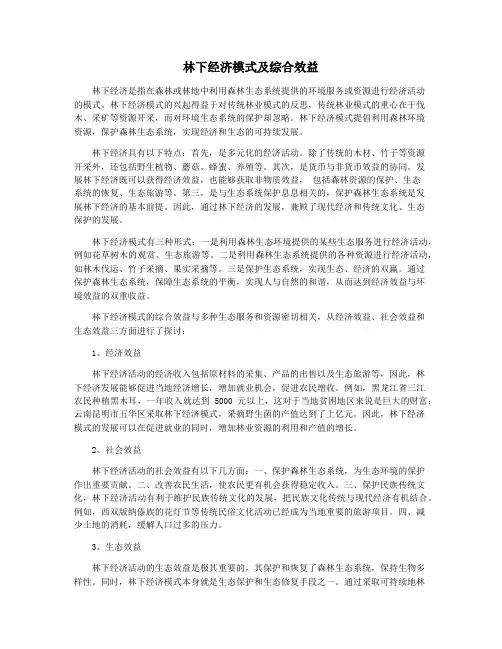 林下经济模式及综合效益