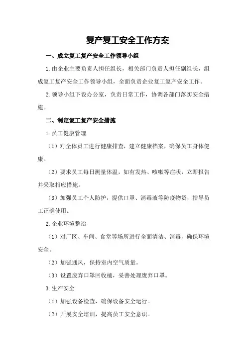复产复工安全工作方案