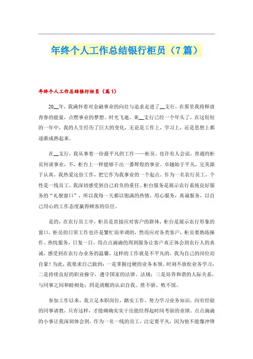 年终个人工作总结银行柜员(7篇)