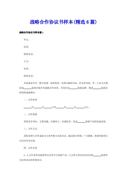 战略合作协议书样本(精选6篇)