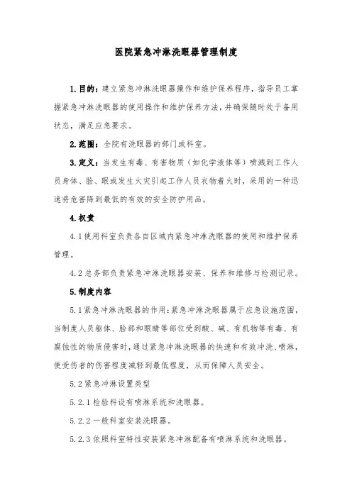 医院紧急冲淋洗眼器管理制度