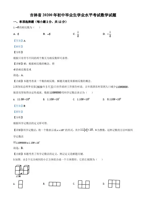 2020年吉林省中考数学试卷及答案解析