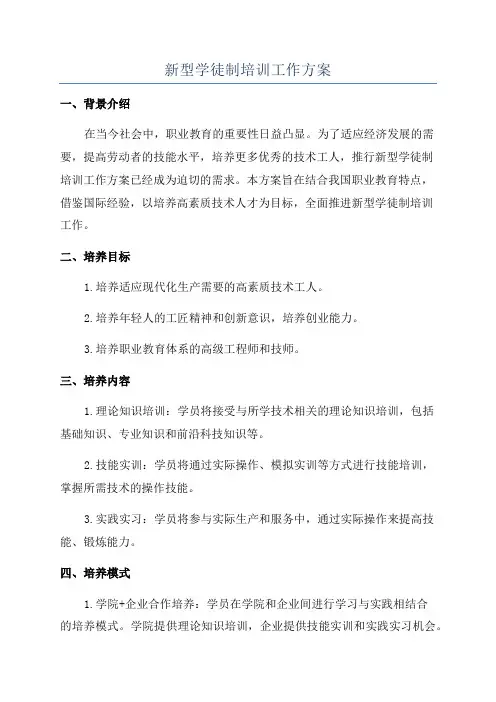 新型学徒制培训工作方案