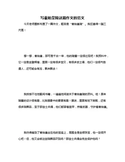 写秦始皇陵这篇作文的范文