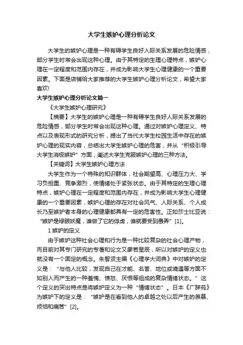 大学生嫉妒心理分析论文