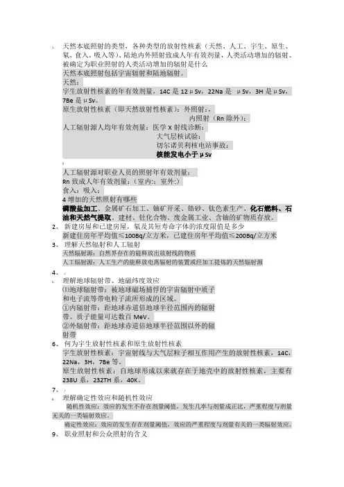 放射卫生学复习题(南医大)