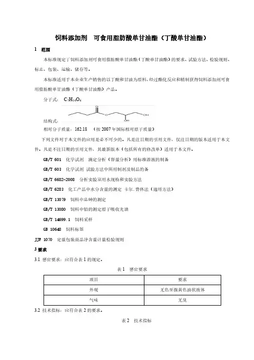 饲料添加剂可食用脂肪酸单甘油酯产品技术标准2023年